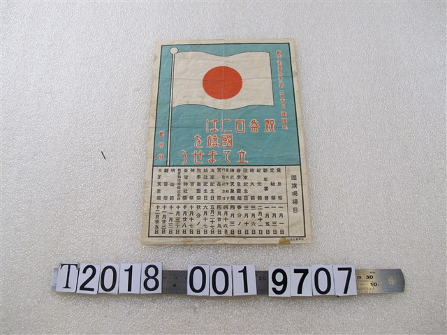 新原泰生堂印國旗揭揚日宣傳單 (共1張)