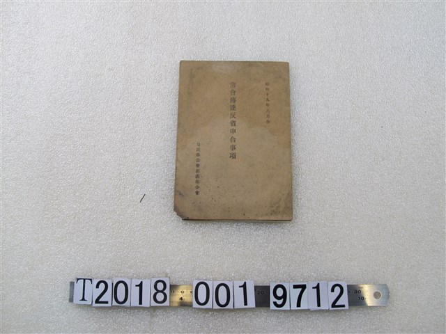 皇民奉公會新店街分會《常會傳達反省申合事項》 (共1張)