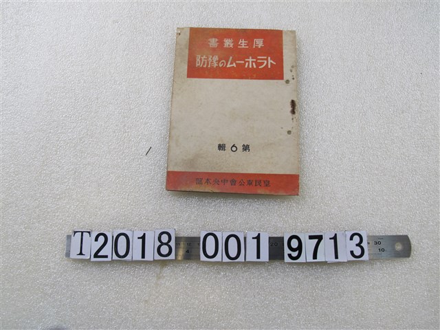 皇民奉公會中央本部發行《厚生叢書沙眼的預防》第六輯 (共1張)