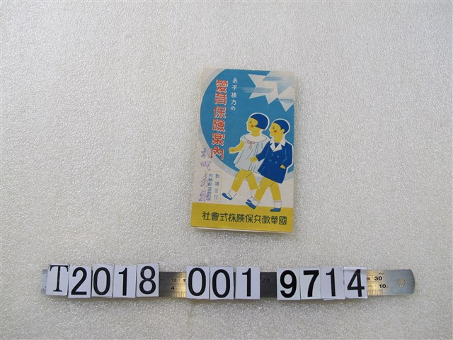 國華徵兵保險株式會社《愛育保險手冊》 (共1張)