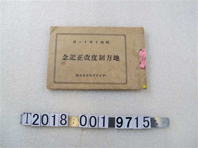 地方制度改正紀念相片集 (共1張)