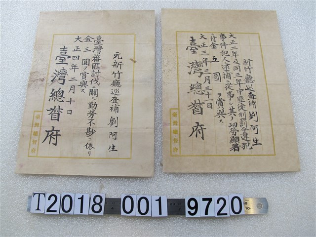 新竹廳巡查捕劉阿生獎賞證明 (共1張)