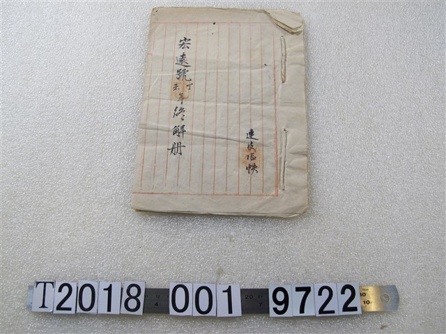 宏遠號丁未年終解測 (共1張)