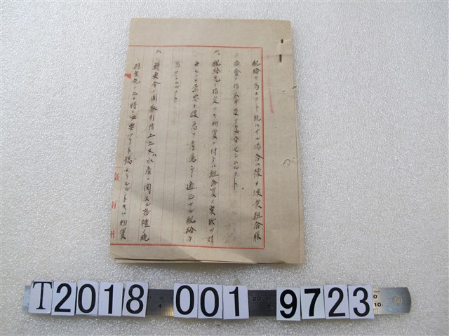 臺南州物資配給文件 (共2張)