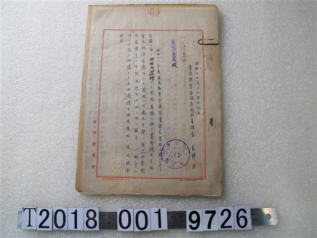 臺灣總督府漁產局水產課昭和十八年度國民動員實施計畫設定資料文件 (共1張)