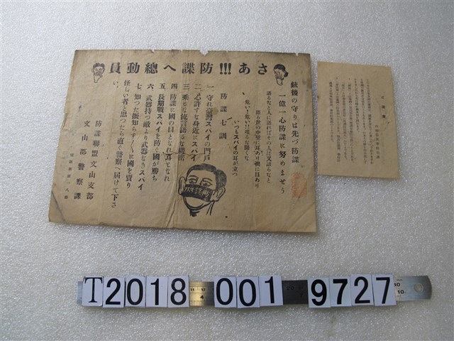 防諜聯盟文山支部防諜宣傳單與內務局兵事防空課防空注意事項 (共1張)