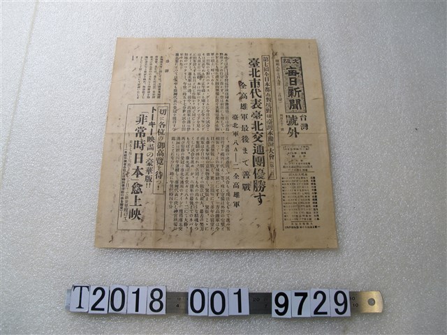 《大阪每日新聞》昭和八年七月九日號外 (共2張)