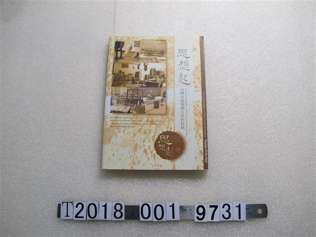 國立科學工藝博物館發行《思想起臺灣光復初期生活科技展》 (共1張)