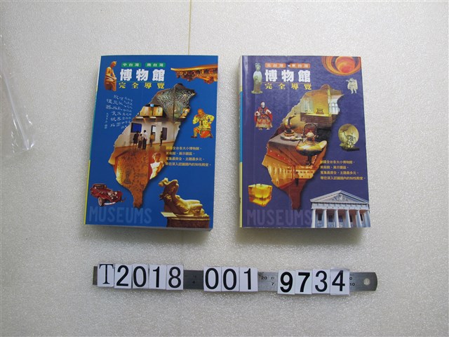 劉玉貞編《臺灣博物館完全導覽》系列書 (共1張)