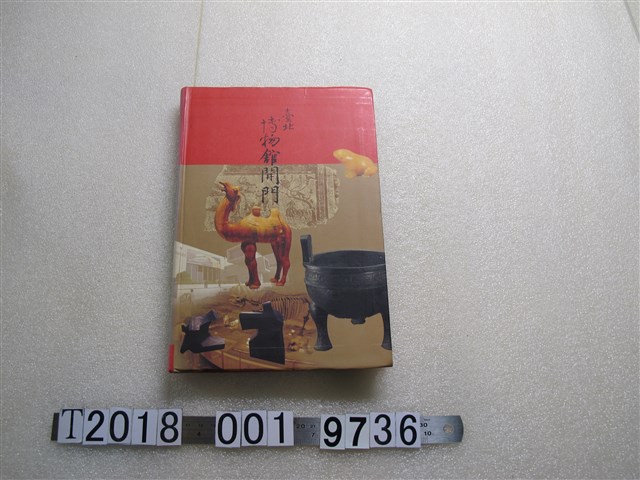 高麗鳳編《臺北博物館開門》 (共1張)