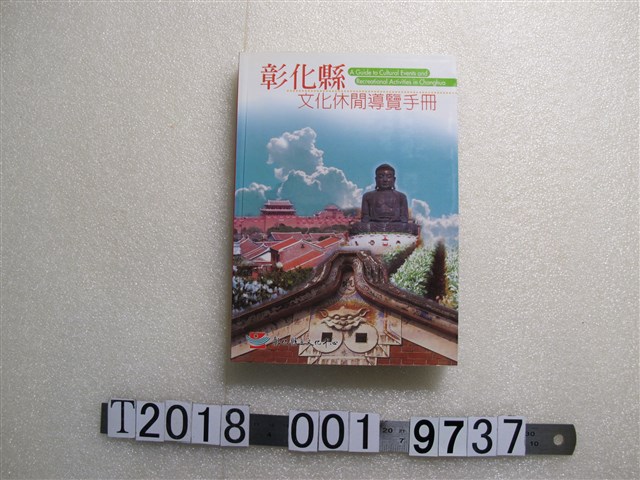 賴錦生等著《彰化縣文化休閒導覽手冊》 (共1張)