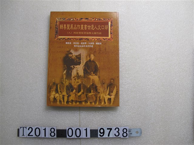 盧廷城編《湖口歲月百世情：湖口文人遺世書畫作品紀念專輯》 (共1張)