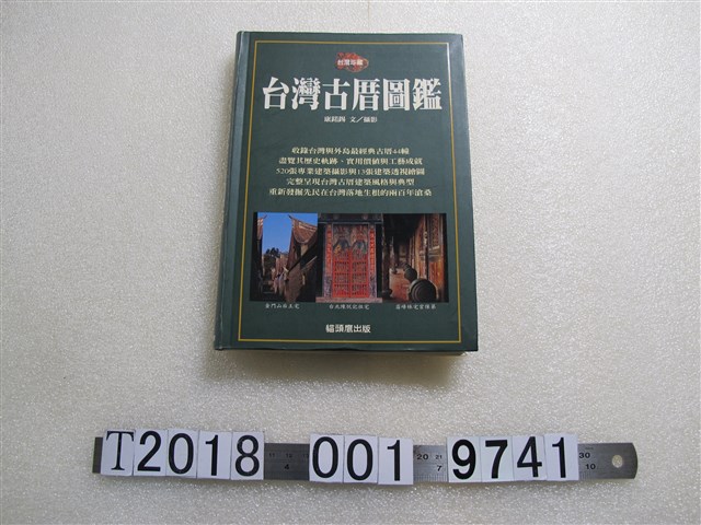 康諾錫著《臺灣古厝圖鑑》 (共1張)