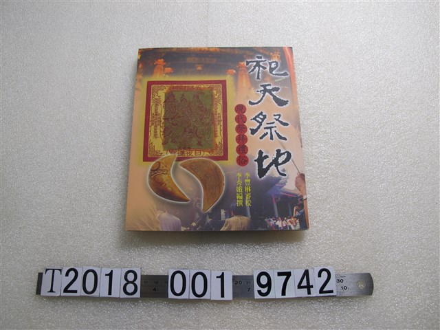 李秀娥編《祀天祭地》 (共1張)