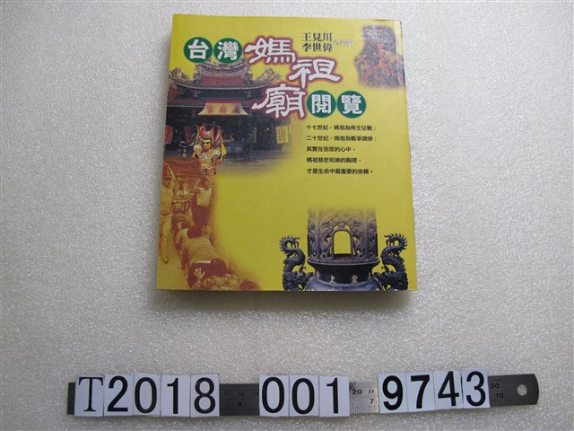 王見川等著《臺灣媽祖廟閱覽》 (共1張)