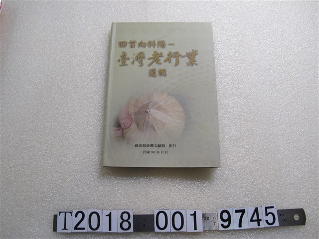 國史館臺灣文獻館發行《回首向斜陽—臺灣老行業選輯》 (共1張)