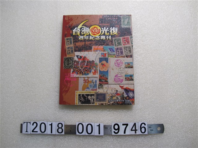 臺北市文獻委員會出版《臺灣光復60週年紀念專刊》 (共1張)