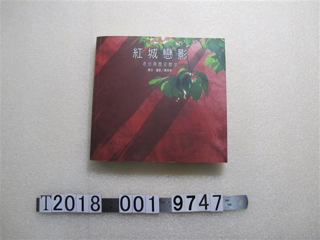 陳秀琍著《紅城戀影：老臺南歷史散步》 (共1張)