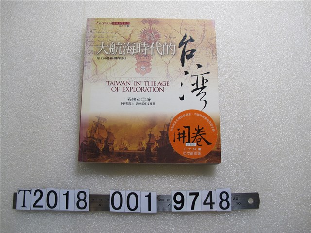湯錦台著《大航海時代的臺灣》 (共1張)