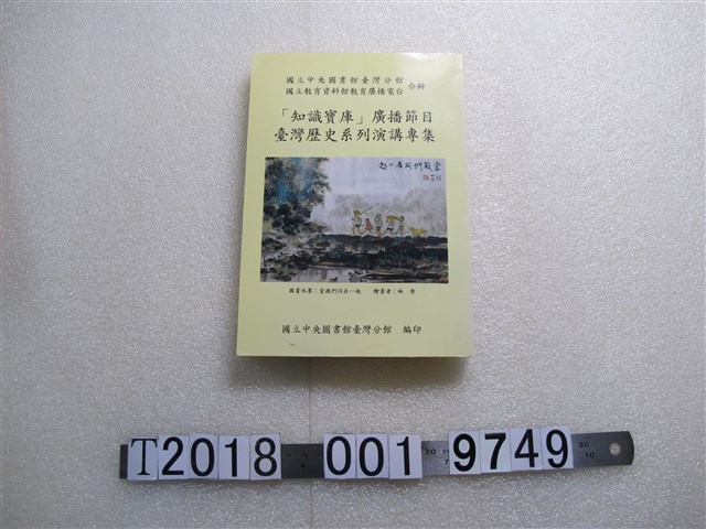 國立中央圖書館臺灣分館編《知識寶庫廣播節目臺灣歷史系列演講專集》 (共1張)