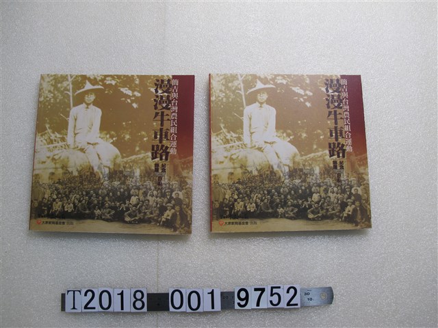 黃秀慧編《簡吉與臺灣農民組合運動：漫漫牛車路紀念特輯》 (共1張)