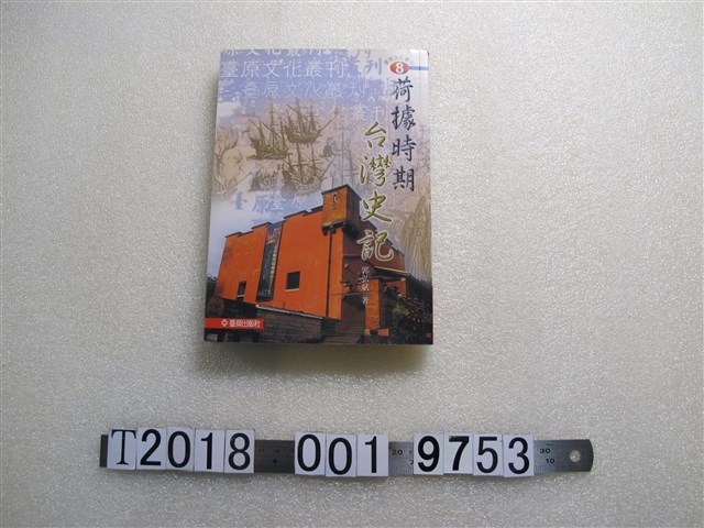 郭弘斌著《荷據時期臺灣史記》 (共1張)