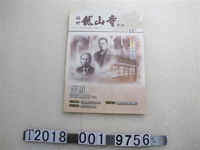 財團法人臺北市艋舺龍山寺發行《艋舺龍山寺》第22期 (共1張)