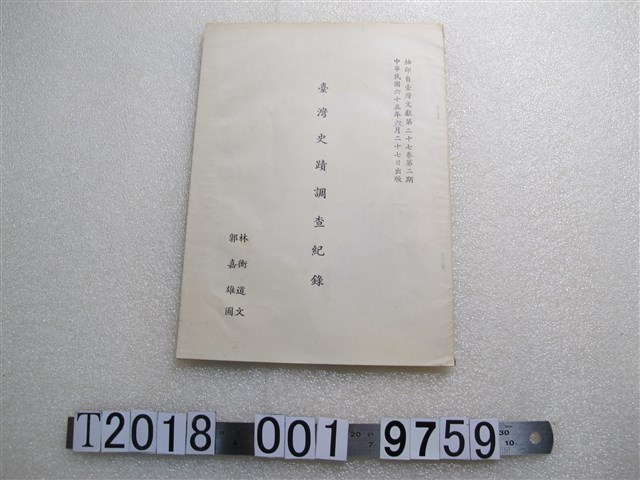 林衡道著《臺灣史蹟調查記錄 》 (共1張)