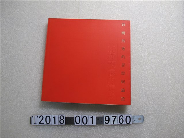 印象藝術中心畫廊出版《臺灣美術的思辨與論證》 (共1張)