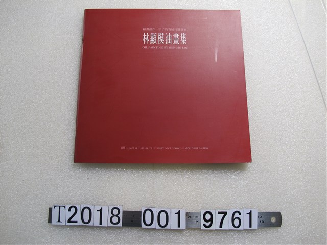 阿波羅畫廊出版《林顯模油畫集》 (共1張)