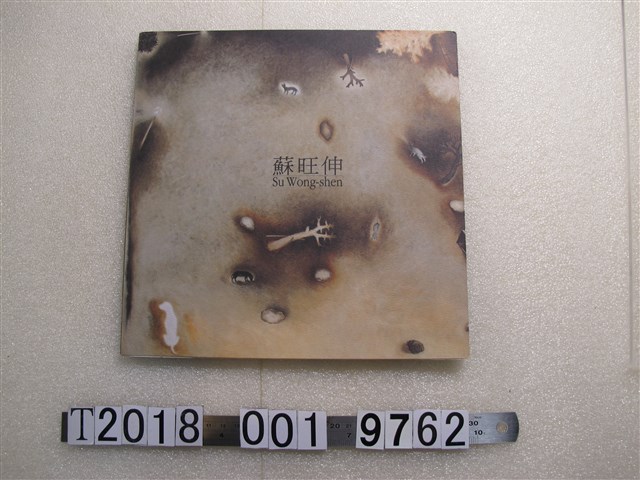 誠品畫廊《蘇旺伸》畫集 (共1張)