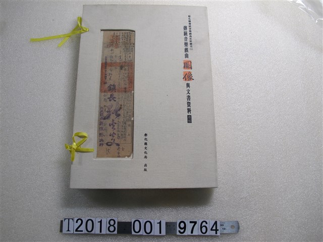 彰化縣文化局出版《傳統音樂戲曲圖像與文書資料專輯》 (共1張)