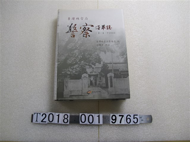 國史館臺灣文獻館發行《臺灣總督府警察沿革誌（第一篇）》 (共1張)