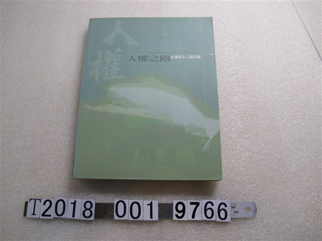 玉山出版事業股份有限公司出版《人權之路：臺灣民主人權回顧》 (共1張)