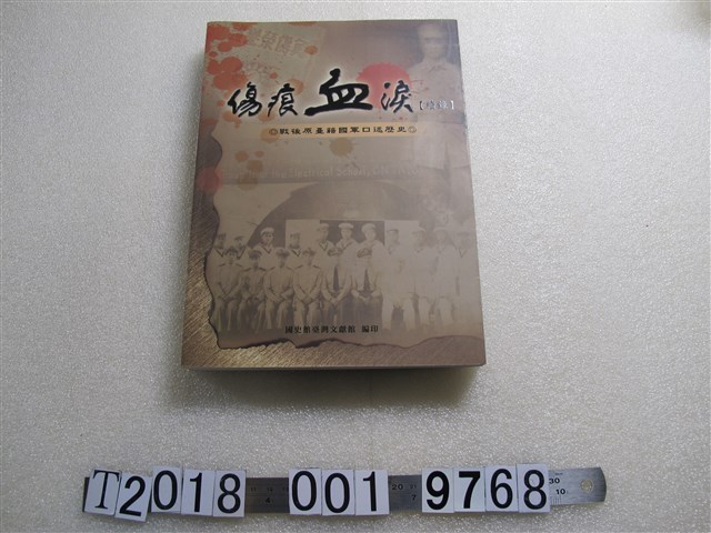 林金田編《傷痕血淚〈續錄〉戰後原臺籍國軍口述歷史》 (共1張)