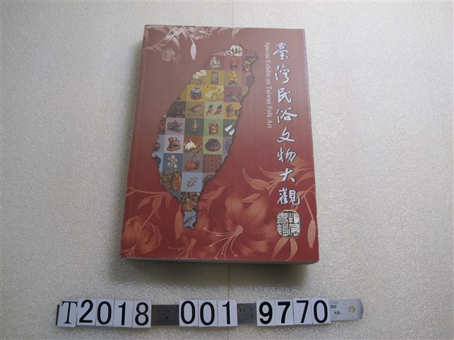 簡榮聰等撰《臺灣民俗文物大觀》 (共1張)