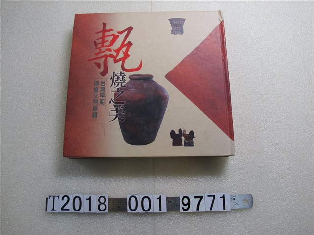 鄭文彰著《甎燒之美－臺灣早期磚燒文物專輯》 (共1張)