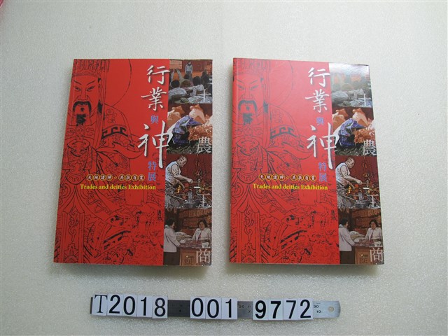 國立臺灣傳統藝術總籌備處出版《行業與神特展》 (共1張)