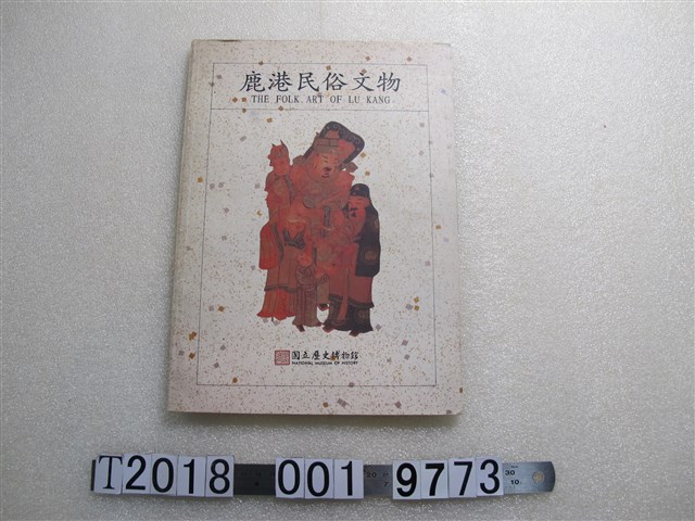 國立歷史博物館出版《鹿港民俗文物》 (共1張)