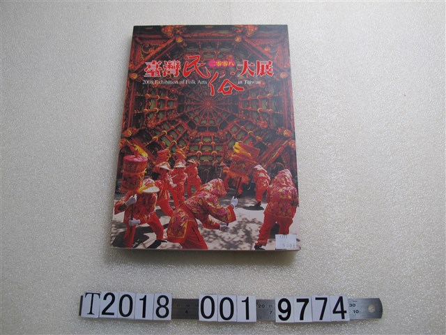 國立臺灣傳統藝術總籌備處出版《臺灣民俗大展》 (共1張)