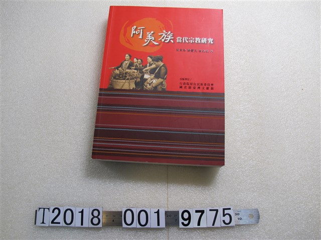 林素珍等著《阿美族當代宗教研究》 (共1張)