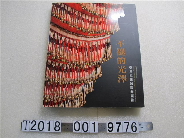 何傳坤編《不退的光澤：臺灣原住民服飾圖錄》 (共1張)
