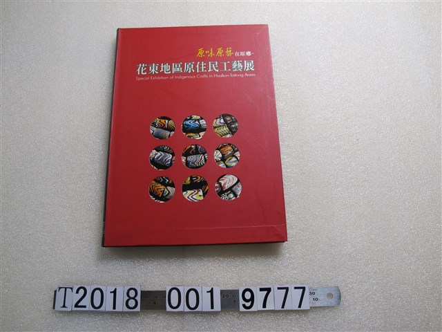 國立臺灣工藝研究所發行《原味原藝在原鄉－花東地區原住民工藝展》 (共1張)