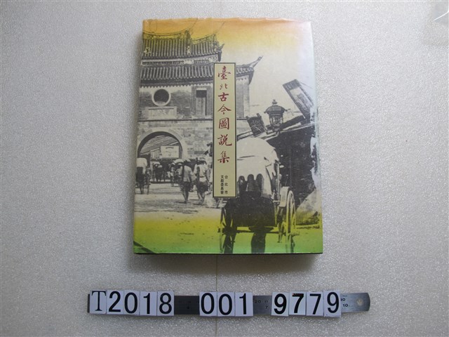 黃金土編《臺北古今圖說集》 (共1張)