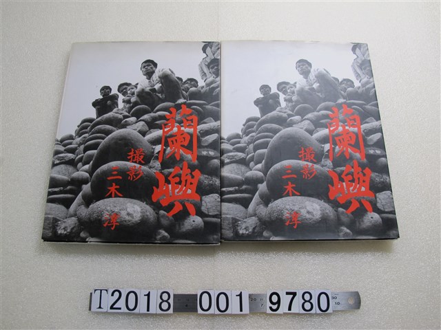 三木淳《蘭嶼攝影集》 (共1張)