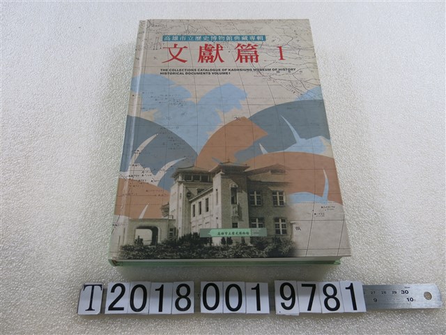 高雄市立歷史博物館發行《高雄市立歷史博物館典藏專輯文獻篇1》 (共1張)