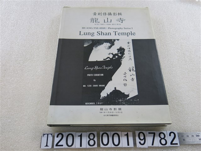 黃則修著《黃則修攝影專輯：龍山寺》 (共1張)