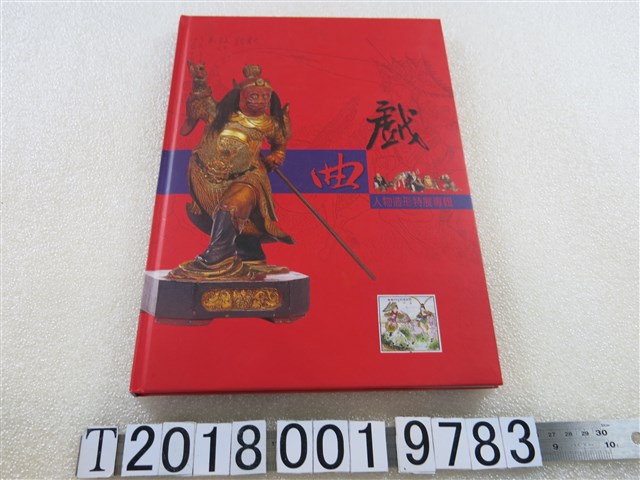 國立傳統藝術中心出版《戲曲人物造形特展專輯》 (共1張)