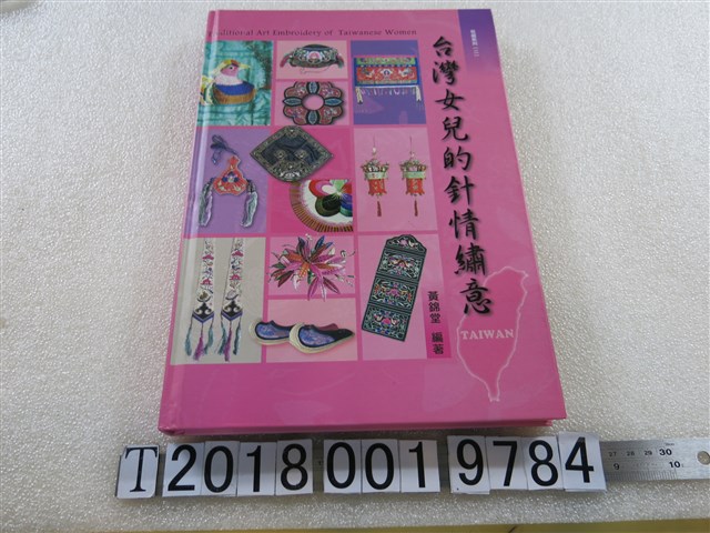 黃錦堂著《臺灣女兒的真情繡意》 (共1張)