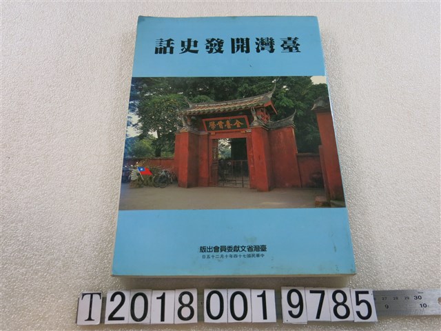 劉寧顏編《臺灣開發史話》 (共1張)